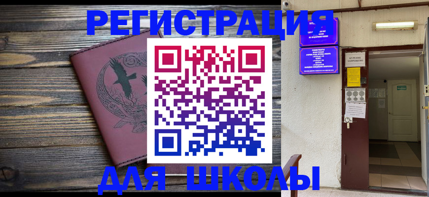 прописка для школы в Вилюйске